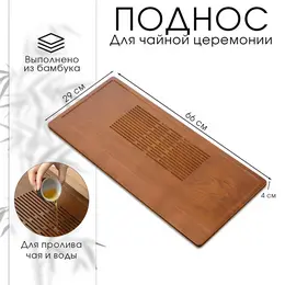 Поднос для чайной церемонии джекичай, чабань, 66×29×4 см, бамбук, коричневый