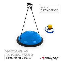Полусфера bosu гимнастическая onlytop, массажная, с насосом, 58×25 см, синяя Полусфера bosu гимнастическая onlytop, массажная, с насосом, 58×25 см, синяя