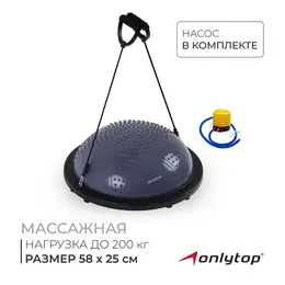 Полусфера bosu гимнастическая onlytop, массажная, с насосом, 58×25 см, серая Полусфера bosu гимнастическая onlytop, массажная, с насосом, 58×25 см, серая