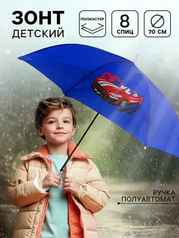 Зонт детский полуавтоматический
