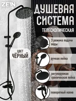 Душевая система zein z1015, тропическая и ручная лейка, шланг 150 см, черная Душевая система zein z1015, тропическая и ручная лейка, шланг 150 см, черная