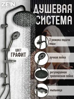 Душевая система zein z1013, тропическая и ручная лейка 5 режимов, 2 шланга, мыльница, графит