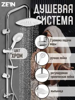 Душевая система z4312, тропическая и ручная лейка 3 режима, шланги, стойка, мыльница, хром