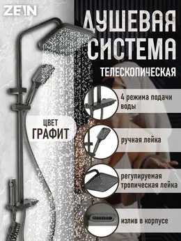 Душевая система zein z3683, верхняя и ручная лейка, пвх шланг, гигиенический набор, графит