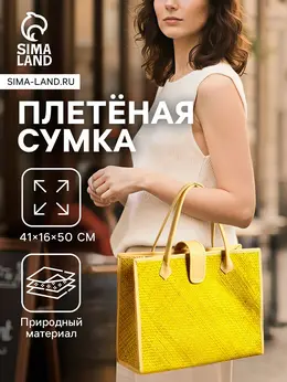 Сумка плетеная на застежке из пандана, 41×16×50 см, желто-белая