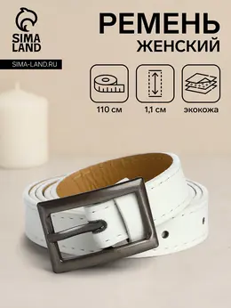 Ремень женский тонкий, 110×1.1 см, классическая пряжка металл, темно-серебристая, белый