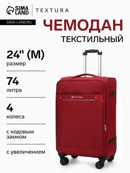 Чемодан на колесах textura, 74 л, кодовый замок, с увеличением, 42×26×68 см, 24