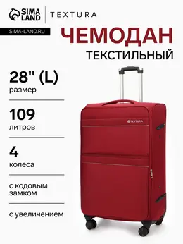 Чемодан на колесах textura, 109 л, кодовый замок, с увеличением, 47×30×78 см, 28