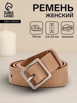 Ремень женский, 110×3 см, пряжка металл матовая, серебристая, бежевый