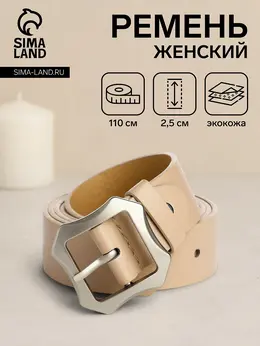 Ремень женский с винтом, 110×2.5 см, матовая классическая пряжка металл, бежевый