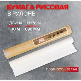 Бумага рисовая в рулоне, 690 мм × 10 м, 35 г/м², (dk19902) Бумага рисовая в рулоне, 690 мм × 10 м, 35 г/м², (dk19902)
