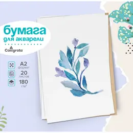 Бумага для акварели а2, 20 листов , блок 180 г/м², рисовальная