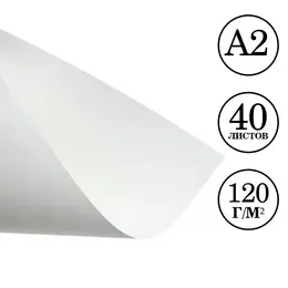 Бумага для рисования а2, 40 листов, блок 120 г/м²