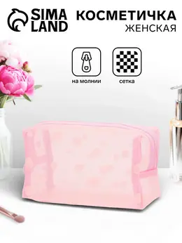 Косметичка женская dot, с рисунком, сетка, на молнии, розовая