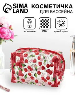 Косметичка женская cherry, для бассейна, на молнии, прозрачная, красная