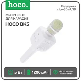 Микрофон для караоке hoco bk5, 5 вт, 1200 мач, bt 5.0, microsd, usb, коррекция голоса, белый Микрофон для караоке hoco bk5, 5 вт, 1200 мач, bt 5.0, microsd, usb, коррекция голоса, белый