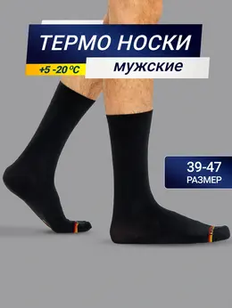 Высокие мужские носки