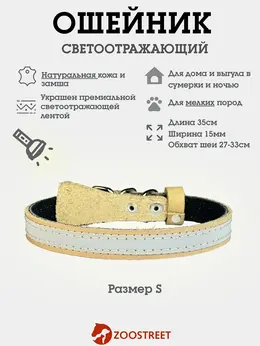 Ошейник, 35×1.5 см, с подкладом и светоотражающей лентой, кожа, бежевый Ошейник, 35×1.5 см, с подкладом и светоотражающей лентой, кожа, бежевый