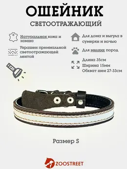 Ошейник, 35×1.5 см, с подкладом и светоотражающей лентой, кожа, коричневый Ошейник, 35×1.5 см, с подкладом и светоотражающей лентой, кожа, коричневый