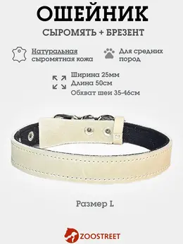Ошейник усиленный, 50×2.5 с, с подкладом из брезента, сыромятная кожа, белый