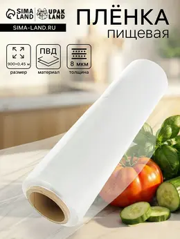 Пленка пищевая, прозрачная, 45 см × 900 м, 8 мкм Пленка пищевая, прозрачная, 45 см × 900 м, 8 мкм