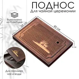 Поднос для чайной церемонии джекичай, чабань, 40×28×4 см, бамбук, коричневый