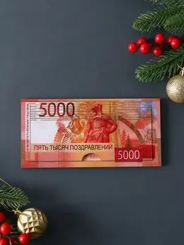 Купюрница подарочная, открытка