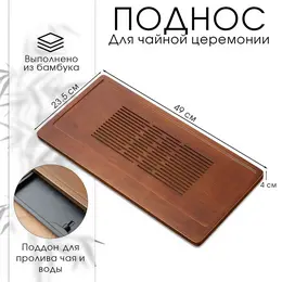 Поднос для чайной церемонии джекичай, чабань, 49×23.5×4 см, бамбук, коричневый