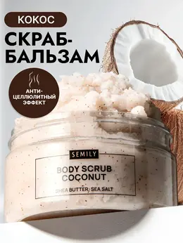 Скраб для тела кокосовый, 300 мл