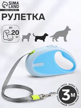 Рулетка - поводок для собак, лента 3 метра, голубая Рулетка - поводок для собак, лента 3 метра, голубая
