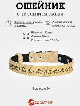 Ошейник, 45×2 см, с подкладом, тиснение, кожа, бежевый Ошейник, 45×2 см, с подкладом, тиснение, кожа, бежевый