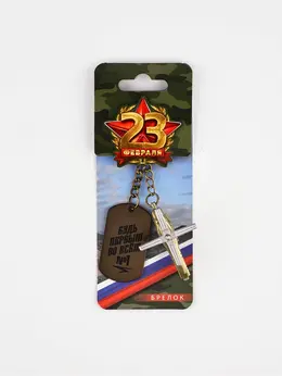 Брелок для ключей металлический на 23 февраля