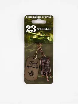 Брелок для ключей металлический на 23 февраля