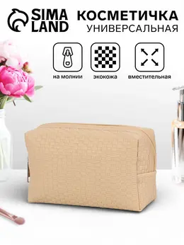 Косметичка универсальная, искусственная кожа, на молнии, бежевая Косметичка универсальная, искусственная кожа, на молнии, бежевая