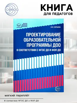 Проектирование образовательной программы доо в соответствии фгос до и фоп до, слепцова и.ф.