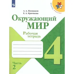 Окружающий мир 4 кл. рабочая тетрадь в 2-х ч. ч.2 плешаков /школа россии