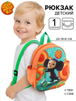 Рюкзак детский с боковыми карманами 22×18×8 см, чебурашка