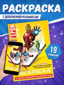 Супергеройская раскраска с дополненной реальностью, 19 анимаций