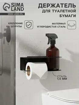 Держатель для туалетной бумаги с полочкой с отверстием для освежителя, черный