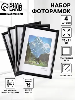 Набор фоторамок для фото 15×21 см