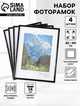 Набор фоторамок для фото 30×40 см