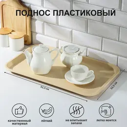 Поднос , 52.5×32.5 см, прямоугольный, пластик, бежевый