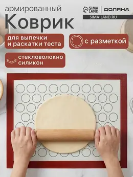 Коврик для выпечки армированный доляна