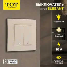 Выключатель tot elegant, 10 а, 2 клавиши, с подсветкой, скрытый монтаж, бежевый