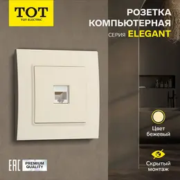 Розетка компьютерная tot elegant, скрытая, одноместная, бежевая
