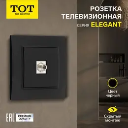 Розетка тв tot elegant, скрытая, одноместная, черная