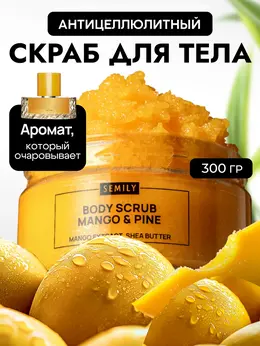 Скраб для тела с манго и ананасом, 300 мл