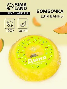 Бомбочка для ванн с пенкой, дыня, 120 г