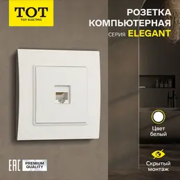 Розетка компьютерная tot elegant, скрытая, одноместная, белая