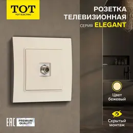 Розетка тв tot elegant, скрытая, одноместная, бежевая
